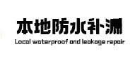 潍坊市防水补漏